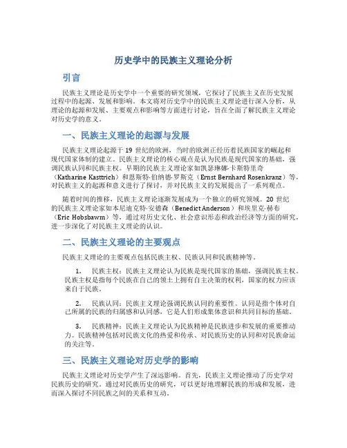 历史学中的民族主义理论分析