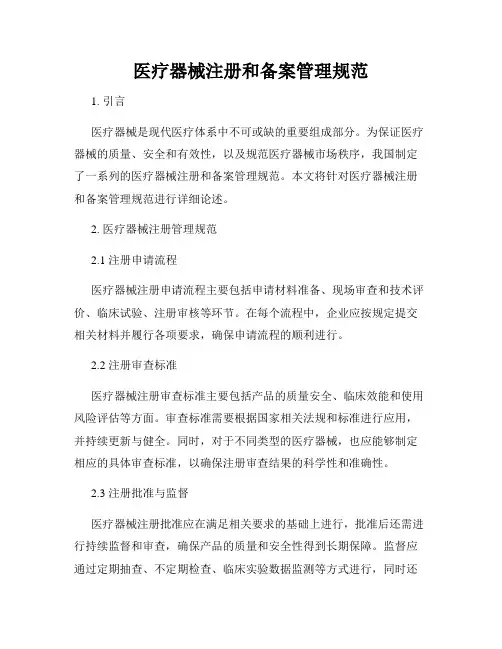 医疗器械注册和备案管理规范