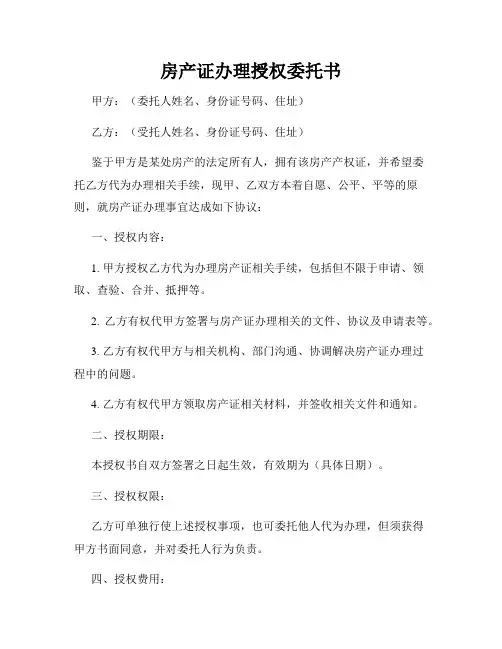 房产证办理授权委托书