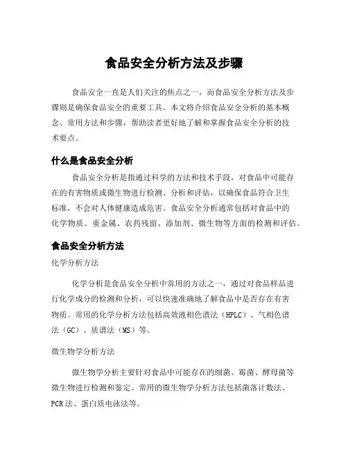 食品安全分析方法及步骤