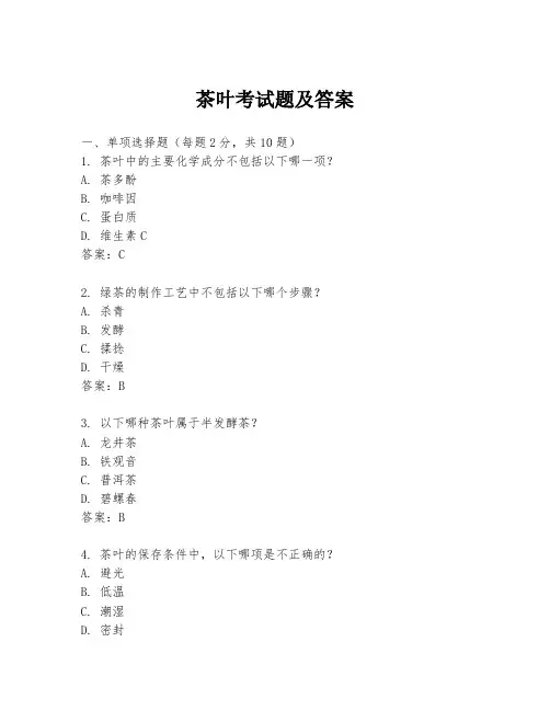 茶叶考试题及答案