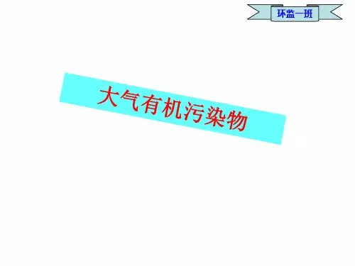 大气的有机污染物