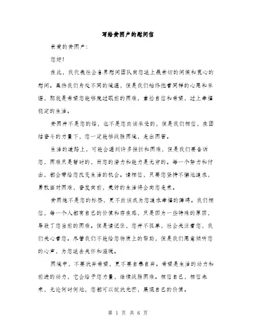写给贫困户的慰问信