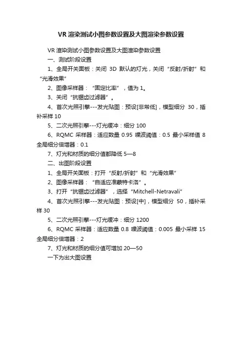 VR渲染测试小图参数设置及大图渲染参数设置
