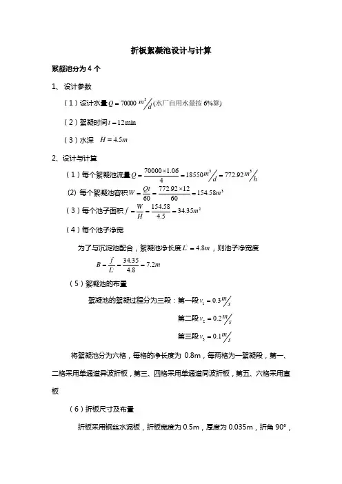 折板絮凝池设计与计算书