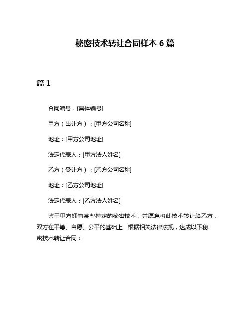秘密技术转让合同样本6篇