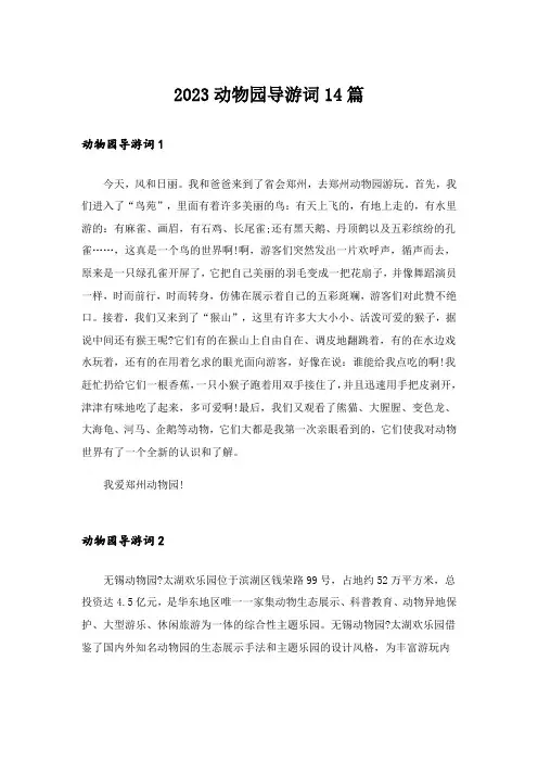 2023动物园导游词14篇