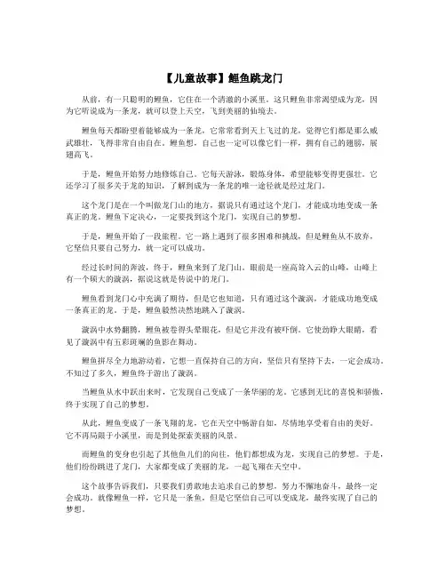 【儿童故事】鲤鱼跳龙门