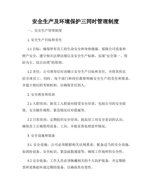 安全生产及环境保护三同时管理制度