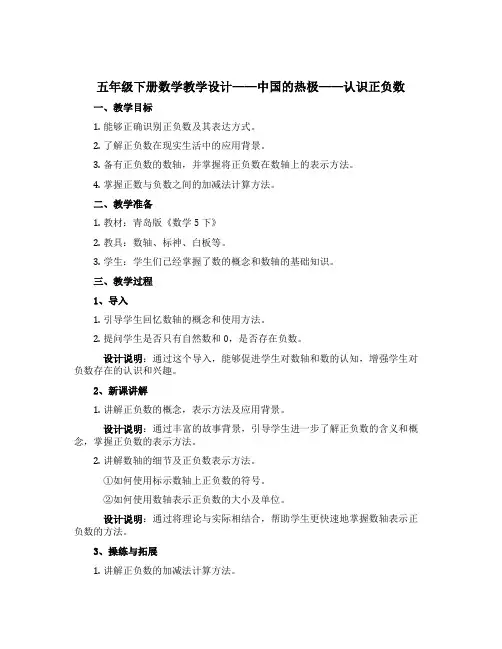 五年级下册数学教学设计 第一单元 中国的热极-----认识正负数 青岛版