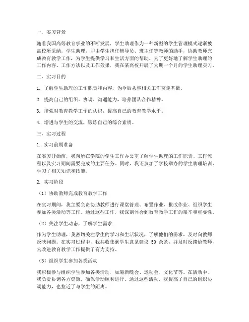 实习报告学生助理