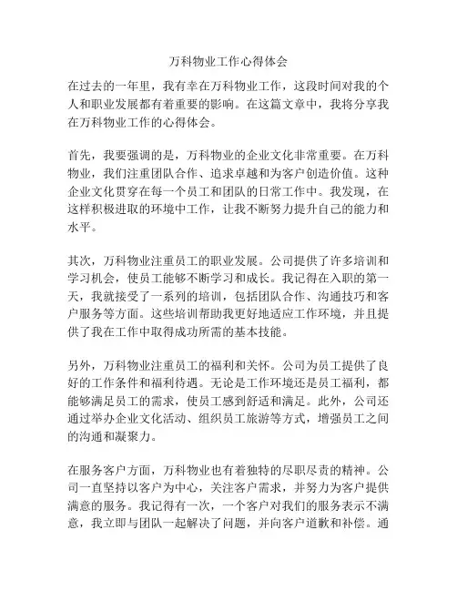 万科物业工作心得体会
