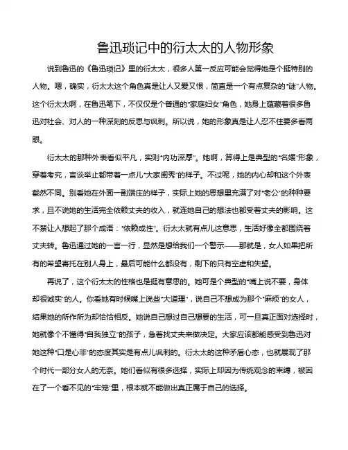 鲁迅琐记中的衍太太的人物形象