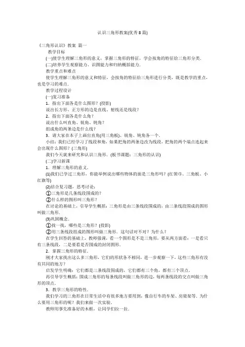 认识三角形教案(优秀8篇)