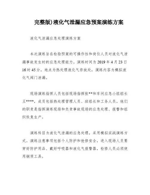 完整版)液化气泄漏应急预案演练方案