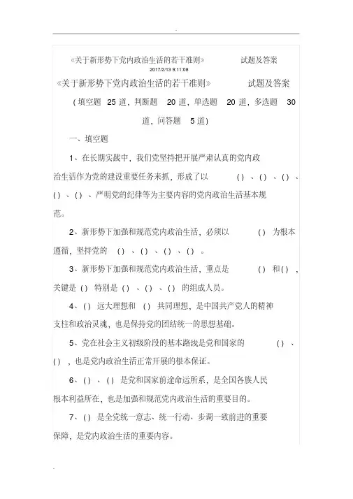 关于新形势下党内政治生活的若干准则测试题与答案