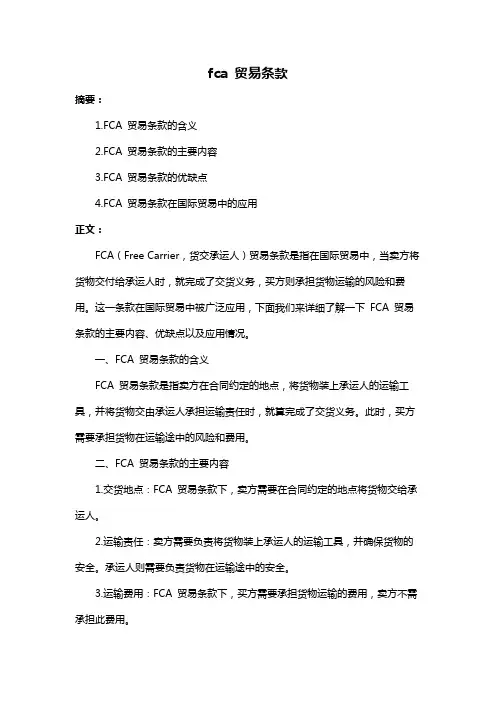 fca 贸易条款
