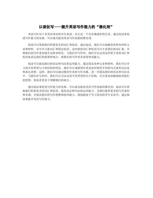 以读促写——提升英语写作能力的“催化剂”