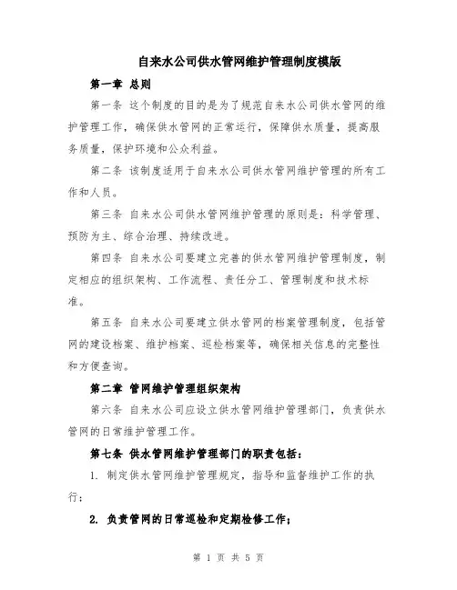 自来水公司供水管网维护管理制度模版