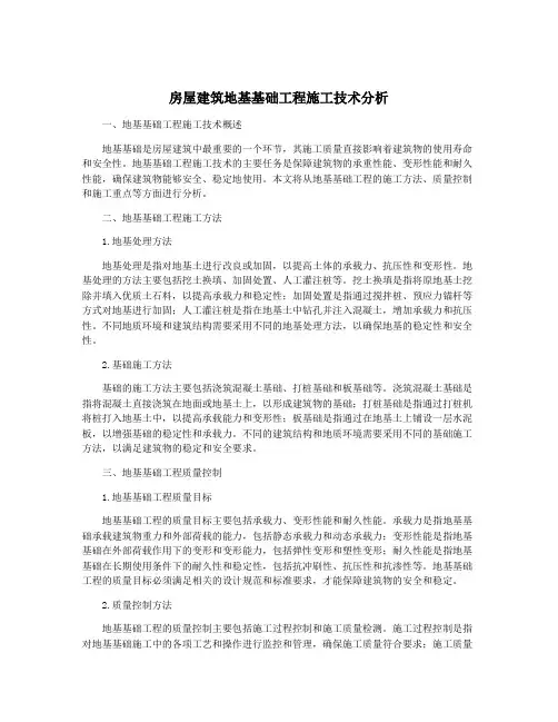 房屋建筑地基基础工程施工技术分析