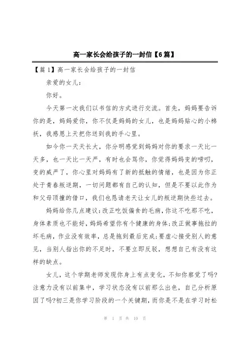 高一家长会给孩子的一封信【6篇】