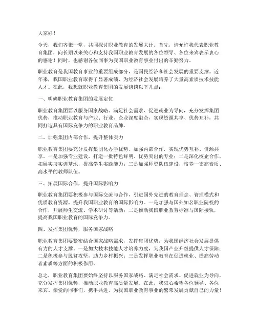 职业教育集团发言稿范文