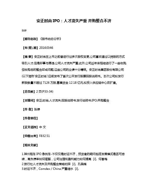 安正时尚IPO:人才流失严重 并购整合不济