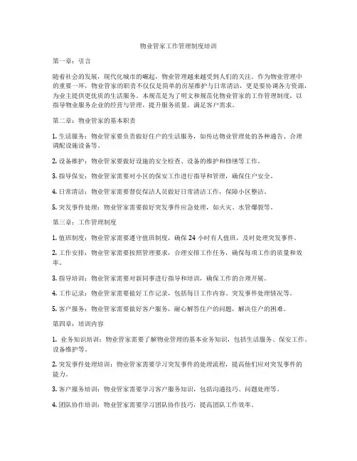 物业管家工作管理制度培训