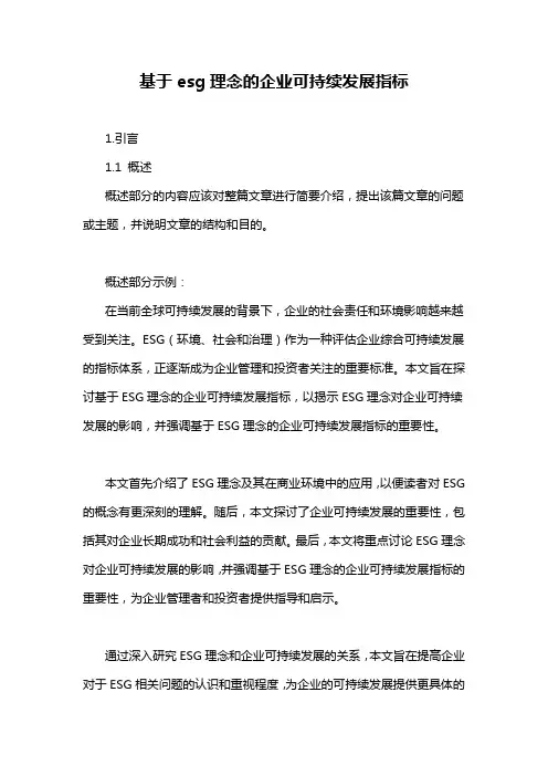 基于esg理念的企业可持续发展指标