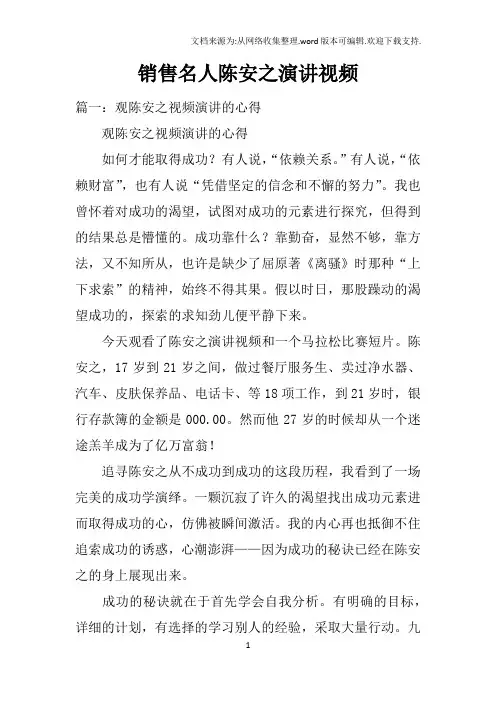 销售名人陈安之演讲视频