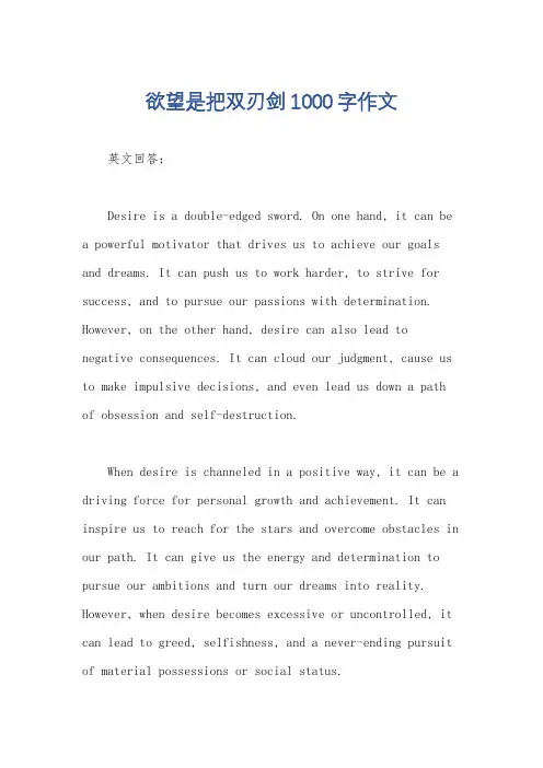 欲望是把双刃剑1000字作文