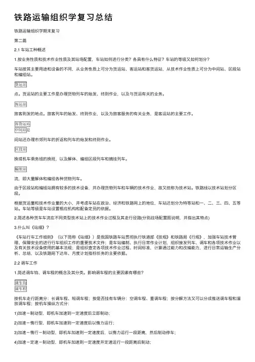 铁路运输组织学复习总结