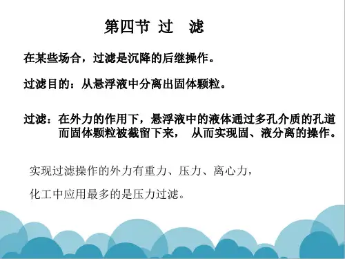 化工原理第三章过滤-最新版本