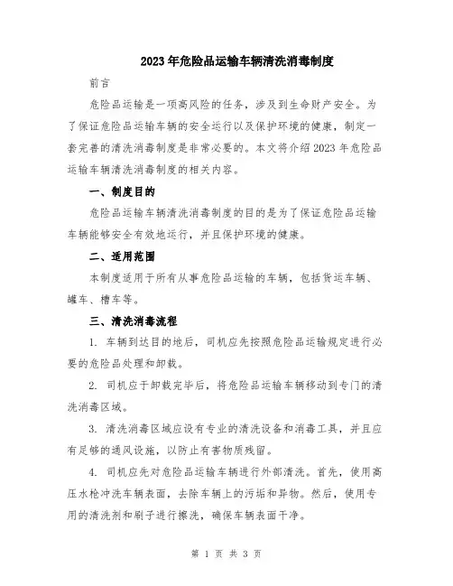 2023年危险品运输车辆清洗消毒制度