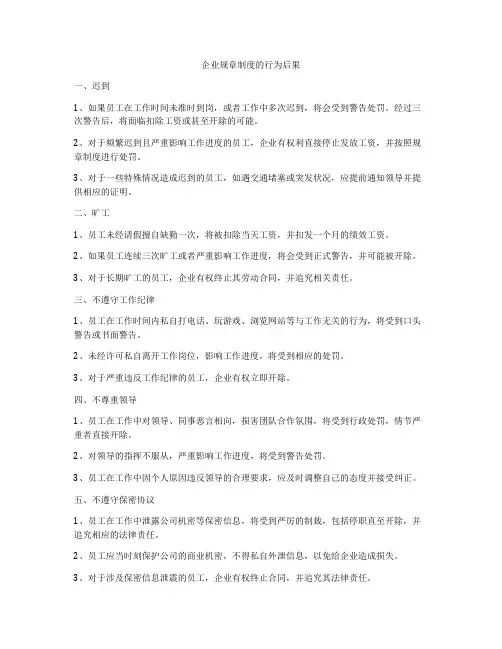 企业规章制度的行为后果
