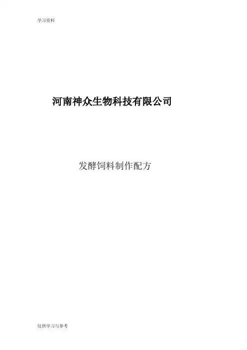 发酵饲料配方学习资料