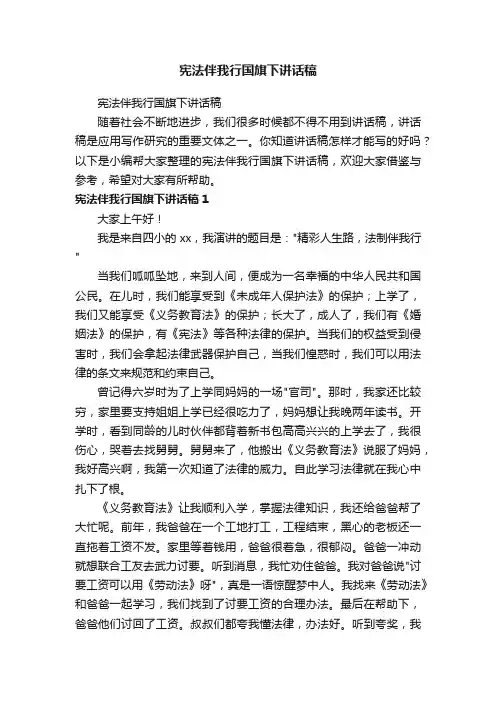 宪法伴我行国旗下讲话稿