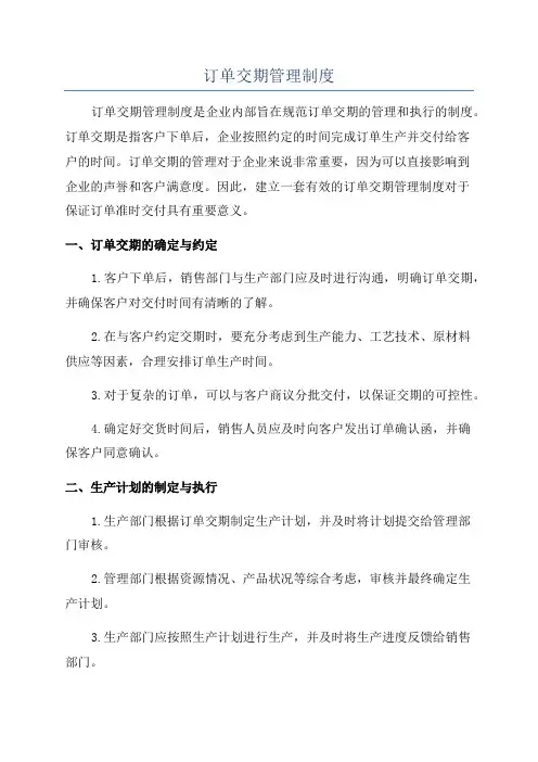 订单交期管理制度