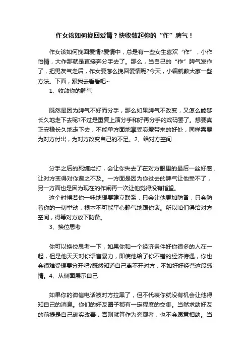 作女该如何挽回爱情？快收敛起你的“作”脾气！