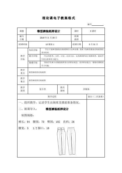 服装精品教案：锥型裤装纸样设计