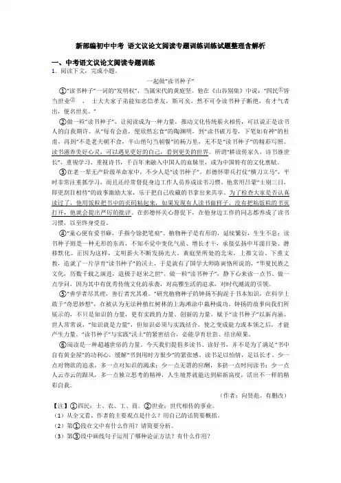 新部编初中中考 语文议论文阅读专题训练训练试题整理含解析