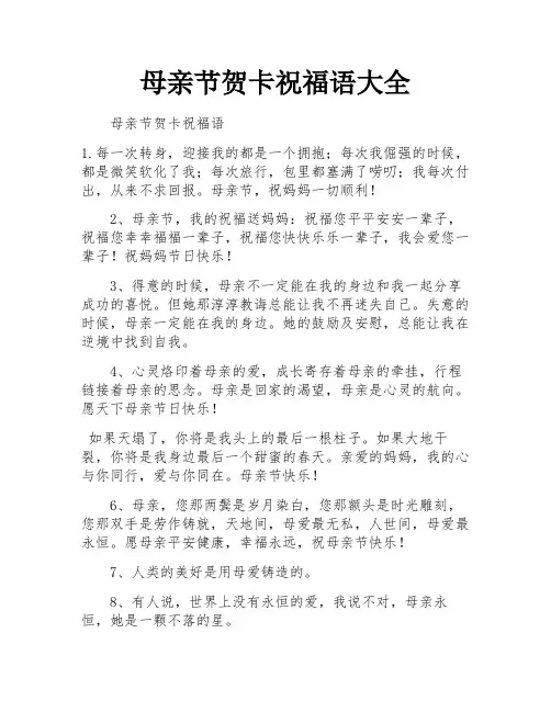 母亲节贺卡祝福语大全