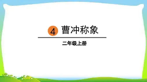 《曹冲称象》ppt课件