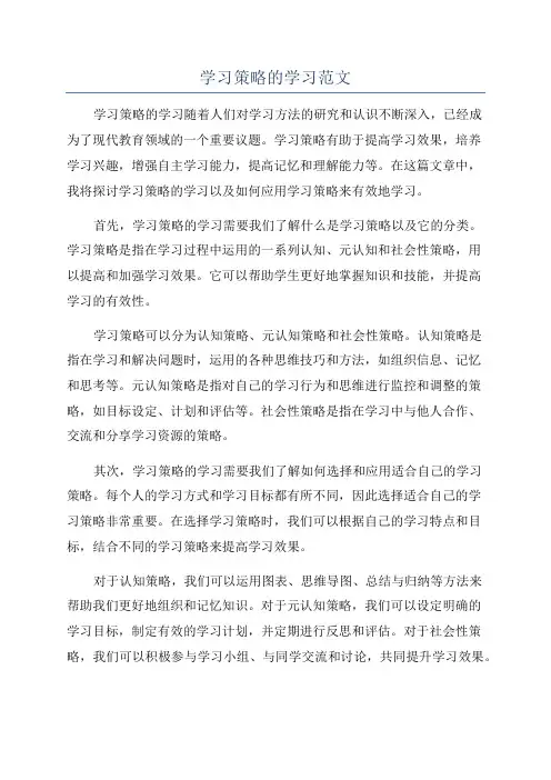学习策略的学习范文
