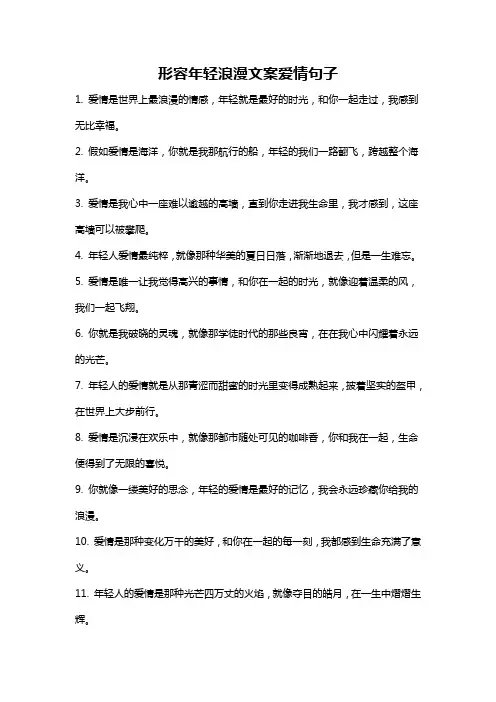 形容年轻浪漫文案爱情句子