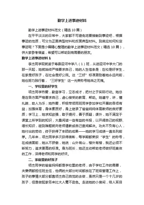 勤学上进事迹材料范文（精选10篇）
