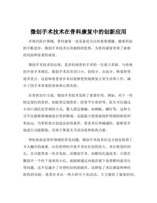 微创手术技术在骨科康复中的创新应用