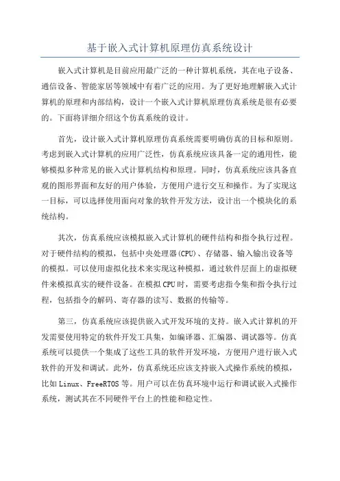 基于嵌入式计算机原理仿真系统设计