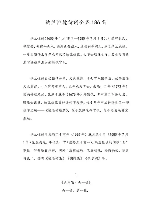 纳兰性德诗词全集186首