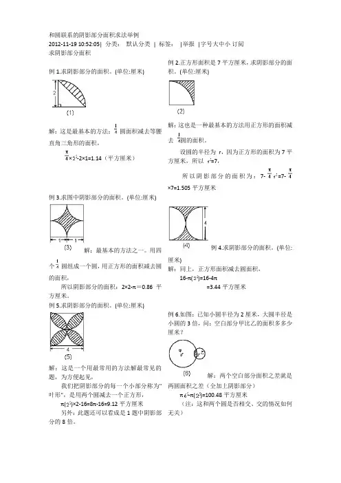 和圆联系的阴影部分面积求法举例